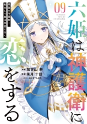 六姫は神護衛に恋をする　〜最強の守護騎士、転生して魔法学園に行く〜（９）