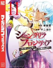 シャングリラ・フロンティア　〜クソゲーハンター、神ゲーに挑まんとす〜（11）