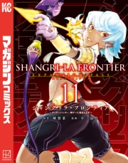 シャングリラ・フロンティア　エキスパンションパス　〜クソゲーハンター、神ゲーに挑まんとす〜（11）