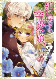 死に戻りの幸薄令嬢、今世では最恐ラスボスお義兄様に溺愛されてます　分冊版（６）