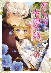死に戻りの幸薄令嬢、今世では最恐ラスボスお義兄様に溺愛されてます　分冊版（７）