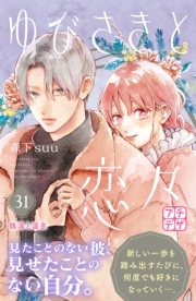 ゆびさきと恋々　プチデザ（31）