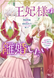 王妃様は離婚したい　分冊版　〜異世界から聖女様が来たので、もうお役御免ですわね？〜（７）