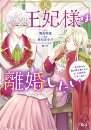 王妃様は離婚したい　分冊版　〜異世界から聖女様が来たので、もうお役御免ですわね？〜（８）