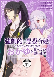 強制的に悪役令嬢にされていたのでまずはおかゆを食べようと思います。　分冊版（11）