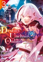 Ｄｅｓｔｉｎｙ　Ｕｎｃｈａｉｎ　Ｏｎｌｉｎｅ　〜吸血鬼少女となって、やがて『赤の魔王』と呼ばれるようになりました〜（３）