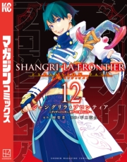 シャングリラ・フロンティア　エキスパンションパス　〜クソゲーハンター、神ゲーに挑まんとす〜（12）