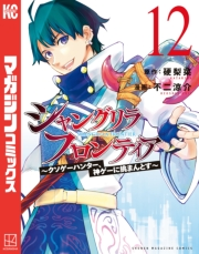 シャングリラ・フロンティア　〜クソゲーハンター、神ゲーに挑まんとす〜（12）