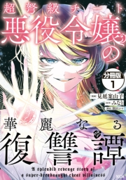 超弩級チート悪役令嬢の華麗なる復讐譚　分冊版（１）