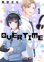 ＯＶＥＲＴＩＭＥ〜ゲーマー女子は恋を知らない〜　ベツフレプチ（１）