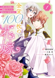 金貨１００枚の花嫁　〜捨てられ令嬢は、疎遠になっていた幼なじみに求婚される〜　分冊版（１）