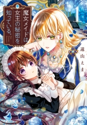 魔女メイドは女王の秘密を知っている。（１）【電子限定】描きおろし特典つき