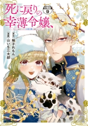 死に戻りの幸薄令嬢、今世では最恐ラスボスお義兄様に溺愛されてます　分冊版（９）