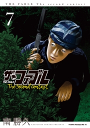 ザ・ファブル　Ｔｈｅ　ｓｅｃｏｎｄ　ｃｏｎｔａｃｔ（７）