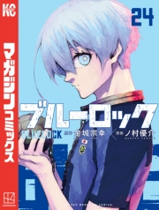 ブルーロック（24）