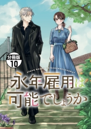 永年雇用は可能でしょうか　分冊版（10）