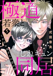 これはお母さんの恋の話〜極道若衆とじれキュン同居〜（５）