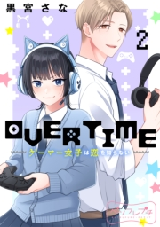 ＯＶＥＲＴＩＭＥ〜ゲーマー女子は恋を知らない〜　ベツフレプチ（２）