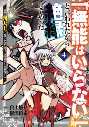 「無能はいらない」と言われたから絶縁してやった〜最強の四天王に育てられた俺は、冒険者となり無双する〜（４）