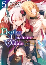 Ｄｅｓｔｉｎｙ　Ｕｎｃｈａｉｎ　Ｏｎｌｉｎｅ　〜吸血鬼少女となって、やがて『赤の魔王』と呼ばれるようになりました〜（５）