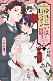 冷血旦那様に口づけを〜大正かりそめ婚姻譚〜　分冊版（４）