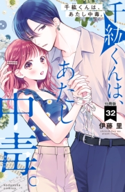 千紘くんは、あたし中毒。　分冊版（32）