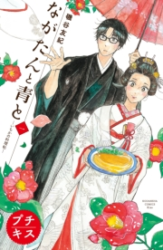 【期間限定　無料お試し版　閲覧期限2023年10月1日】ながたんと青と−いちかの料理帖−　プチキス（１）