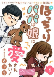 【期間限定　無料お試し版　閲覧期限2023年10月1日】ぽっちゃりパパは娘に愛されたい！　ベツフレプチ（１）
