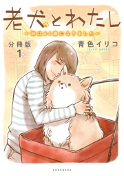 【期間限定　無料お試し版　閲覧期限2023年10月1日】老犬とわたし〜妹は６４歳になりました〜　分冊版（１）
