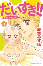 【期間限定　無料お試し版　閲覧期限2023年10月1日】だいすき!!〜ゆずの子育て日記〜（１）