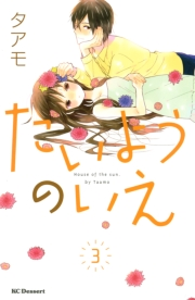 【期間限定　無料お試し版　閲覧期限2023年10月1日】たいようのいえ（３）