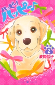 【期間限定　無料お試し版　閲覧期限2023年10月1日】ハッピー！ハッピー♪（２）