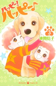 【期間限定　無料お試し版　閲覧期限2023年10月1日】ハッピー！ハッピー♪（３）
