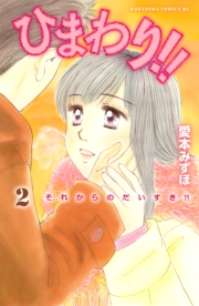 【期間限定　無料お試し版　閲覧期限2023年10月1日】ひまわり!!　それからのだいすき!!（２）