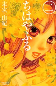 【期間限定　無料お試し版　閲覧期限2023年10月1日】ちはやふる（２）