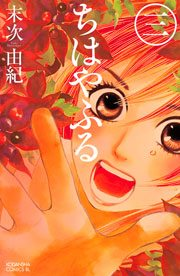 【期間限定　無料お試し版　閲覧期限2023年10月1日】ちはやふる（３）
