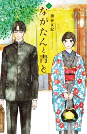 【期間限定　無料お試し版　閲覧期限2023年10月1日】ながたんと青と−いちかの料理帖−（２）