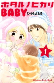 【期間限定　無料お試し版　閲覧期限2023年10月1日】ホタルノヒカリＢＡＢＹ（１）