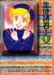 【期間限定　無料お試し版　閲覧期限2023年10月1日】生徒諸君！（１）