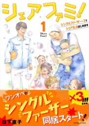 【期間限定　無料お試し版　閲覧期限2023年10月1日】シェアファミ！　シングルファーザー×３でシェア生活はじめます（１）
