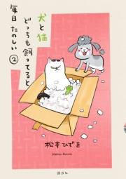 【期間限定　無料お試し版　閲覧期限2023年10月1日】犬と猫どっちも飼ってると毎日たのしい（２）