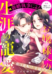 新婚執事によるお嬢様への生涯の寵愛［ｃｏｍｉｃ　ｔｉｎｔ］　分冊版（１）