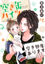 【試し読み増量版】空き缶ハイツ