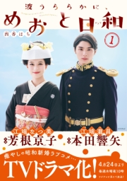 【試し読み増量版】波うららかに、めおと日和（１）