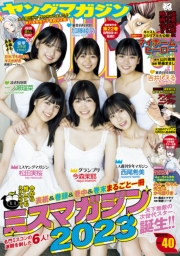 ヤングマガジン　2023年40号 [2023年9月4日発売]