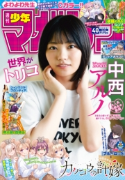 週刊少年マガジン　2023年40号[2023年9月6日発売]
