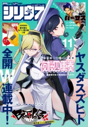 月刊少年シリウス　2023年11月号 [2023年9月26日発売]