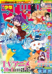 週刊少年マガジン　2023年43号[2023年9月27日発売]