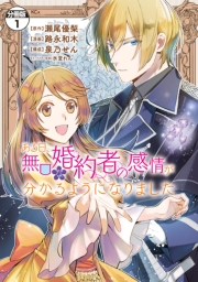 ある日、無口な婚約者の感情が分かるようになりました　分冊版（１）