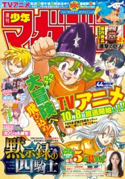 週刊少年マガジン　2023年44号[2023年10月4日発売]